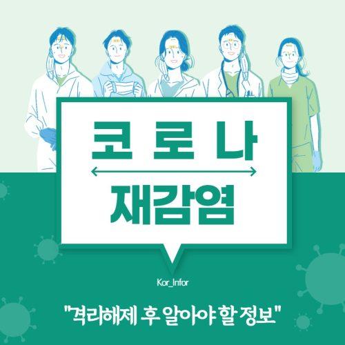 코로나 재감염 및 격리해제 후 양성 총정리 – K인포 금융