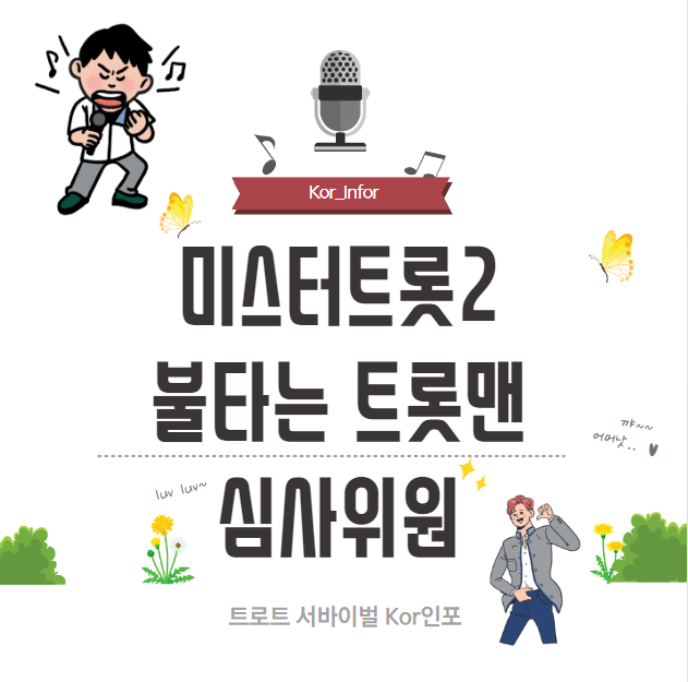 미스터트롯2 불타는 트롯맨 심사위원