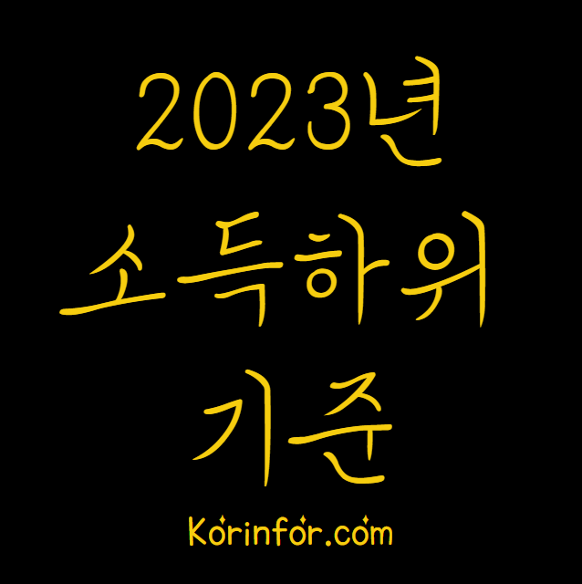 2023 소득하위기준