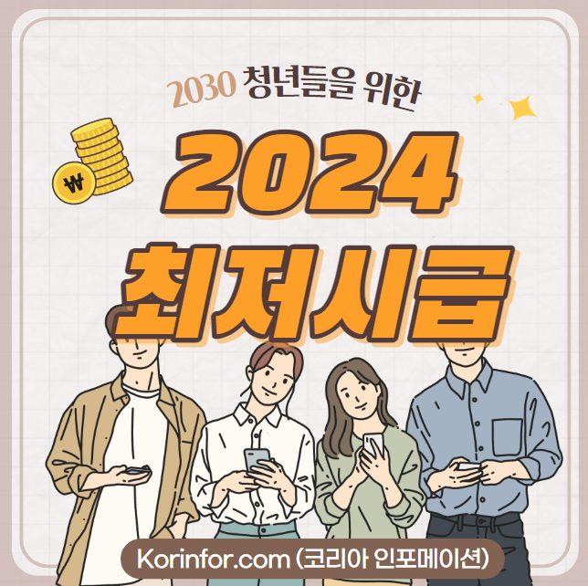 2024년 최저임금