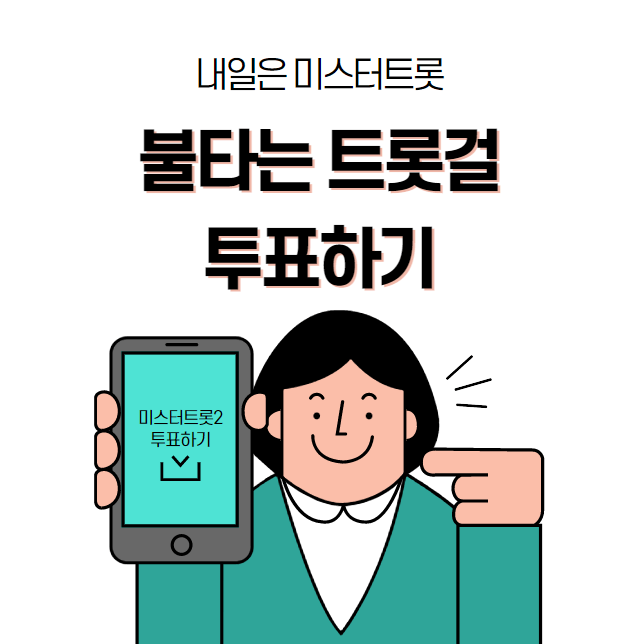 불타는 트롯걸 투표하기