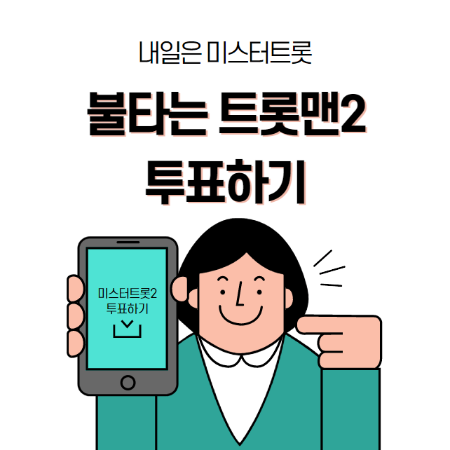 불타는 트롯맨2 대국민 응원투표