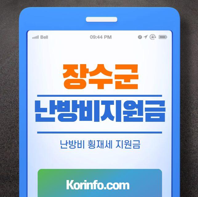 장수군 재난지원금