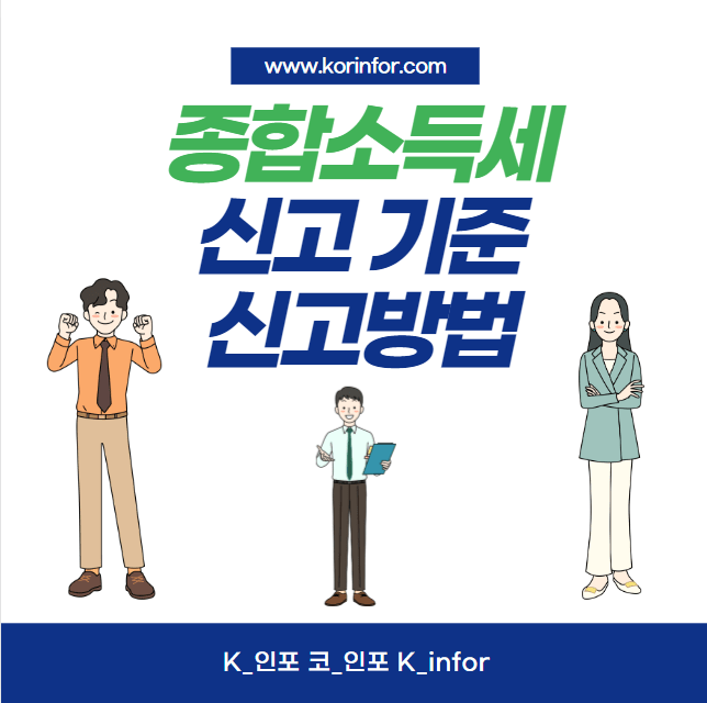 종합소득세 신고 기준 및 방법