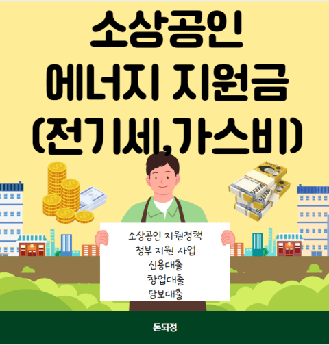 소상공인 에너지 지원금 지원대상