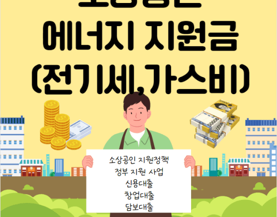 소상공인 에너지 지원금 지원대상