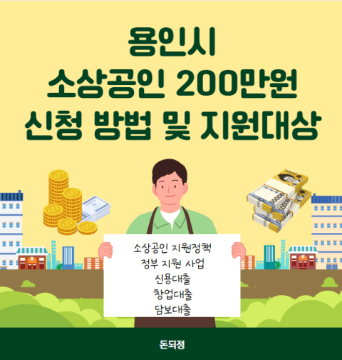 용인시소상공인200만원신청방법및지원대상