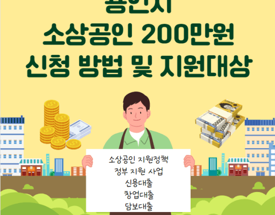 용인시소상공인200만원신청방법및지원대상