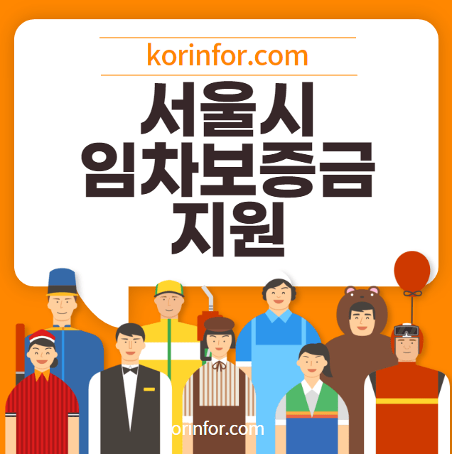 서울시 주거 위기가구 임차보증금 지원금
