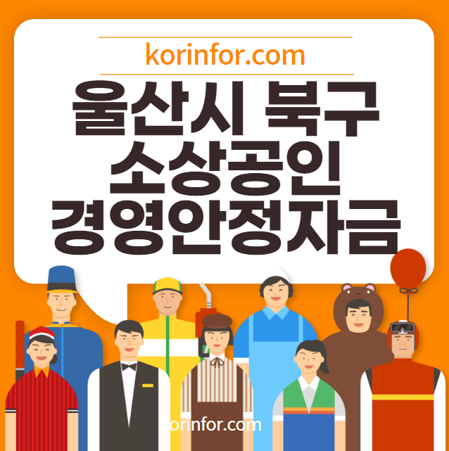 울산 북구 소상공인 경영안정자금 대출 자격