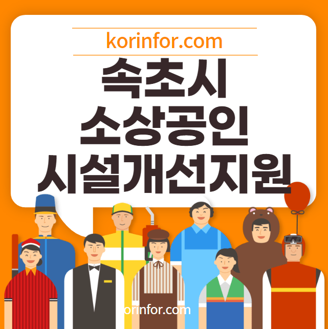 속초시 소상공인 시설개선지원비