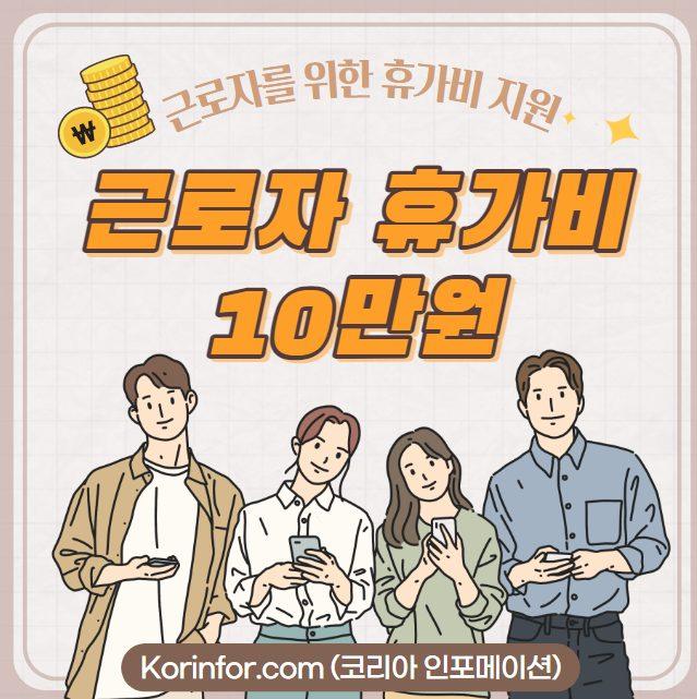 근로자 휴가비 10만원 지원