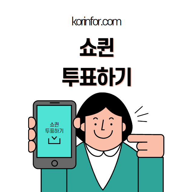 쇼퀸 투표하기