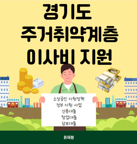 경기도 주거취약계층 이사비 지원