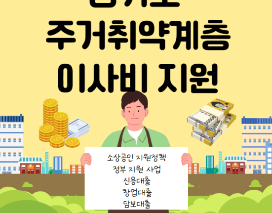 경기도 주거취약계층 이사비 지원