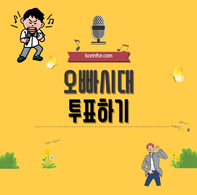 오빠시대 투표하기