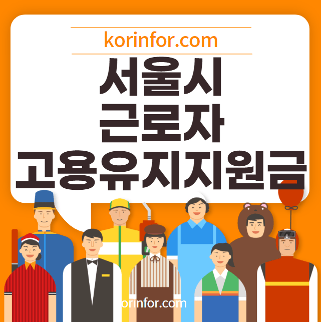 서울시 무급휴직 근로자 고용유지지원금