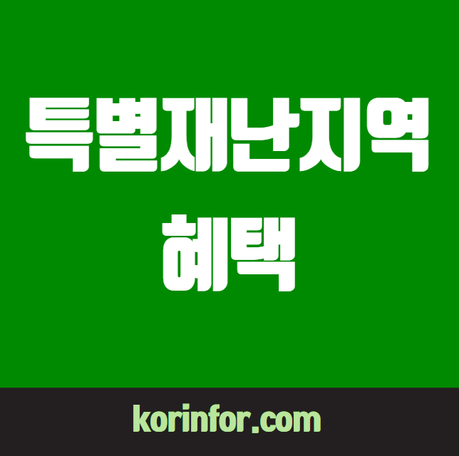 특별재난지역 대전서구, 옥천군, 순천시, 함평군, 영주시