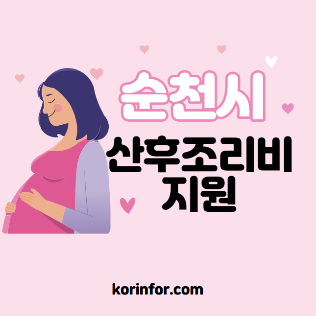 순천 산후조리비 지원비