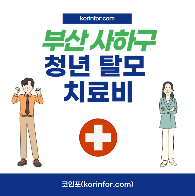 부산 사하구 청년 탈모 치료비