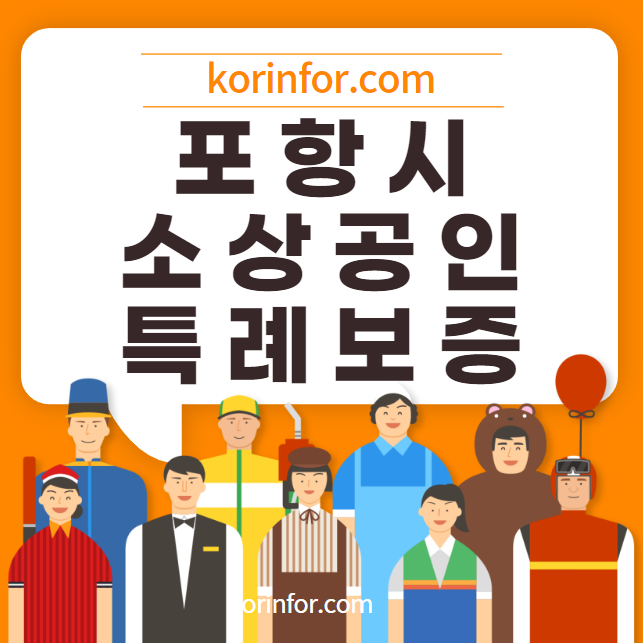 포항 소상공인 특례보증