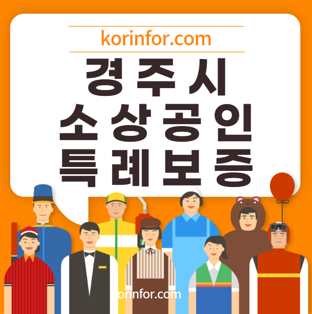 경주 소상공인 특례보증