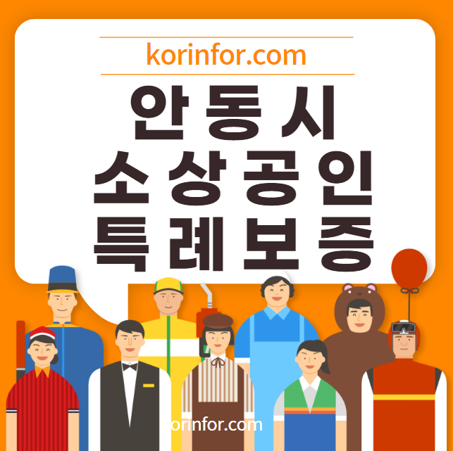 안동 소상공인 특례보증