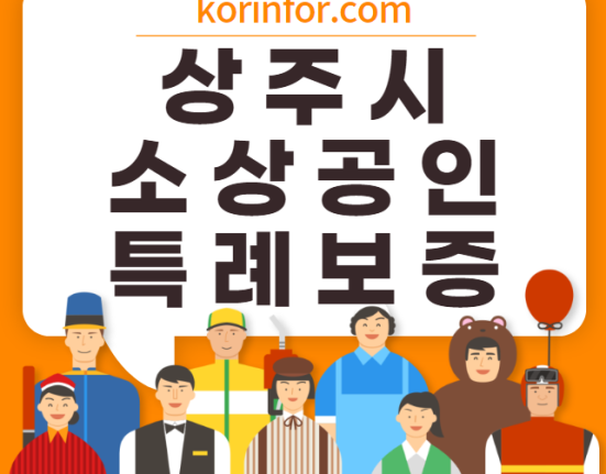 상주 소상공인 특례보증