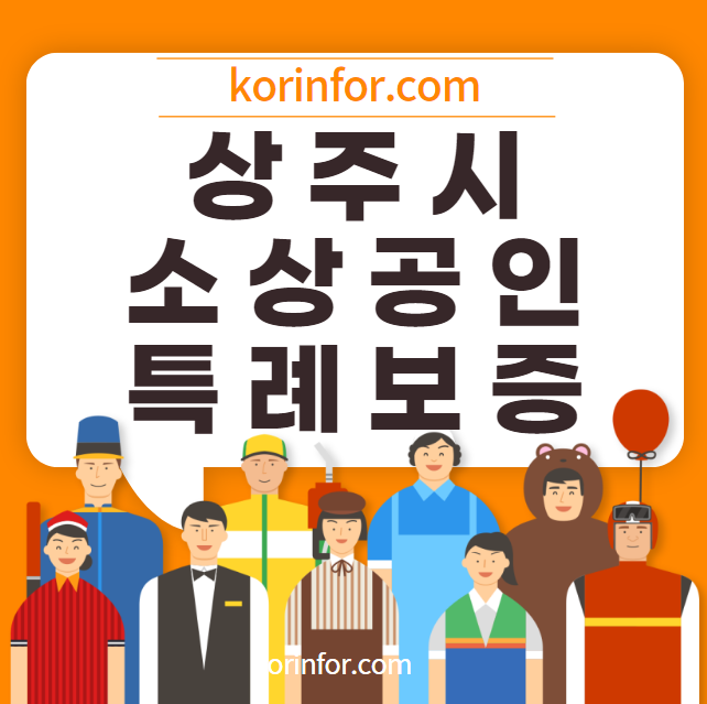 상주 소상공인 특례보증