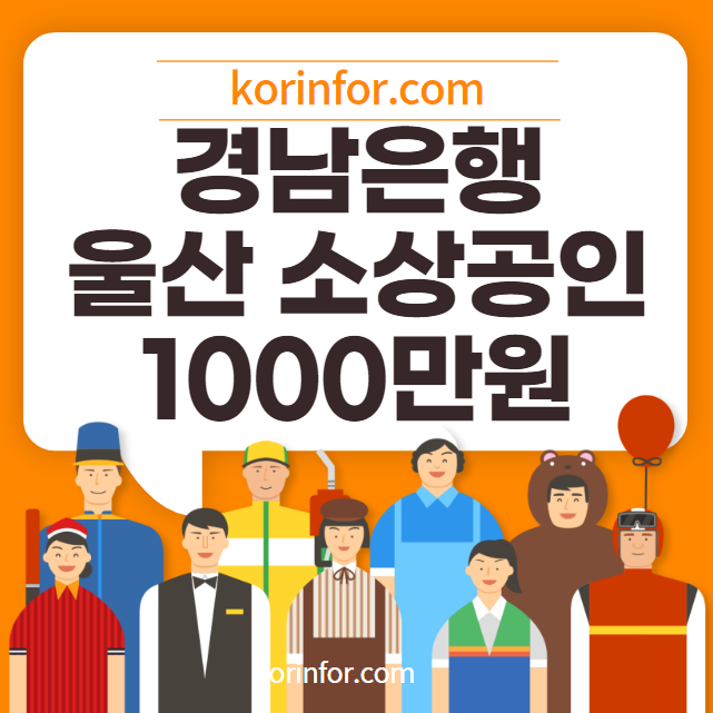 BNK 경남은행 울산 소상공인 1000만원 대출