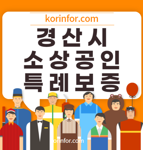 경산 소상공인 특례보증