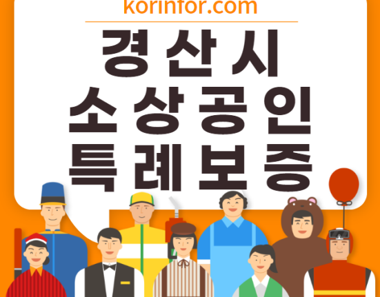 경산 소상공인 특례보증