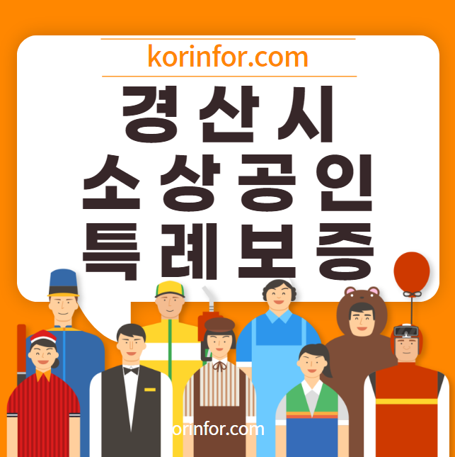 경산 소상공인 특례보증