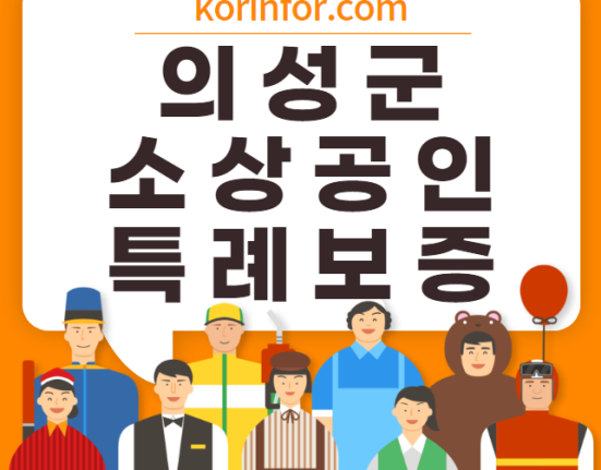 의성 소상공인 특례보증