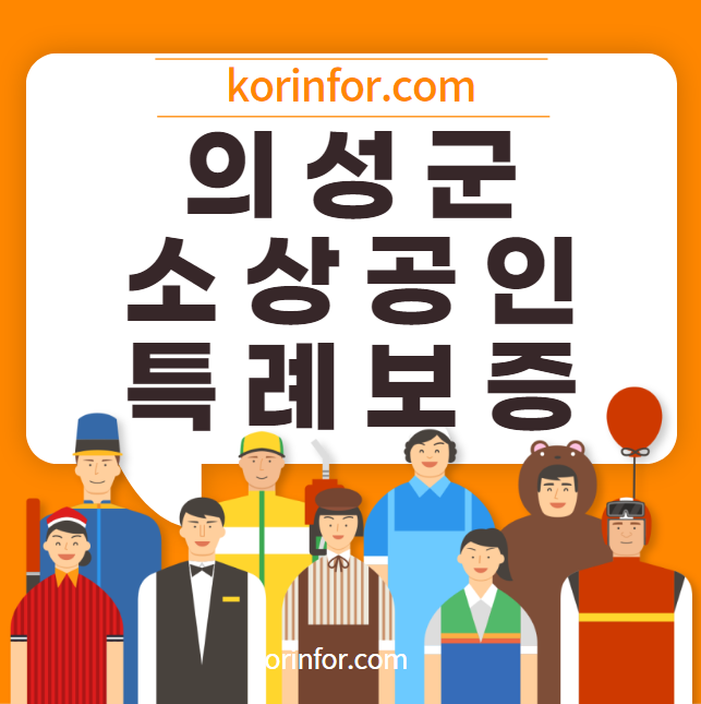 의성 소상공인 특례보증