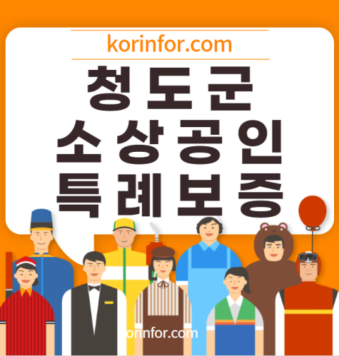 청도 소상공인 특례보증