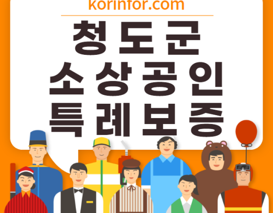 청도 소상공인 특례보증