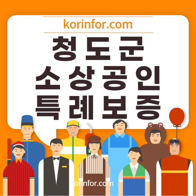 청도 소상공인 특례보증