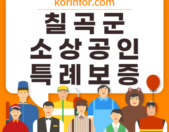 칠곡 소상공인 특례보증