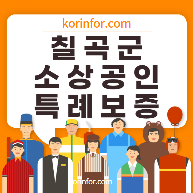 칠곡 소상공인 특례보증