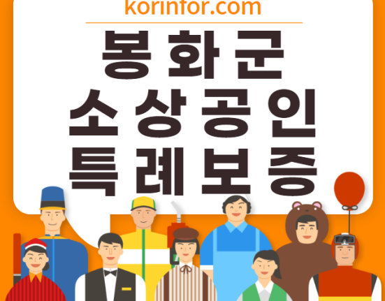 봉화 소상공인 특례보증