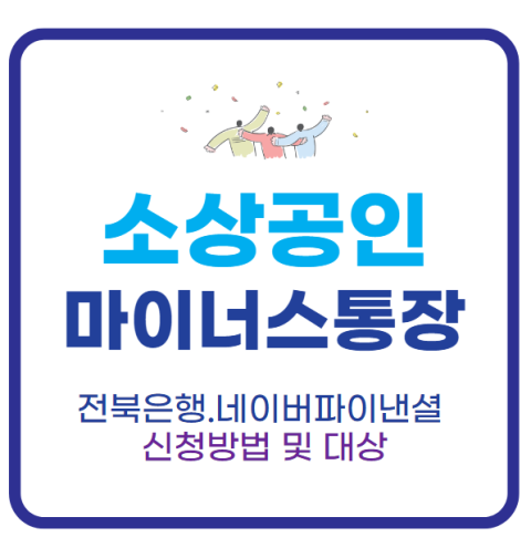 소상공인마이너스통장신청방법및대상