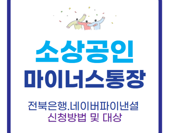 소상공인마이너스통장신청방법및대상