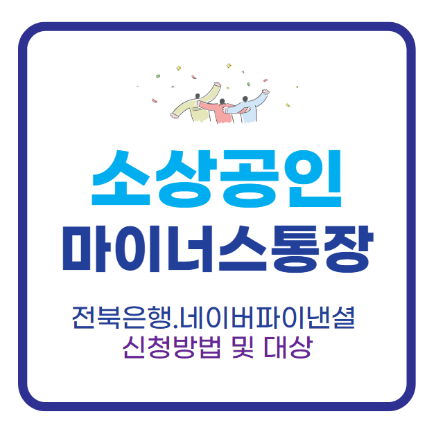 소상공인 마이너스통장 전북은행 네이버 파이낸셜