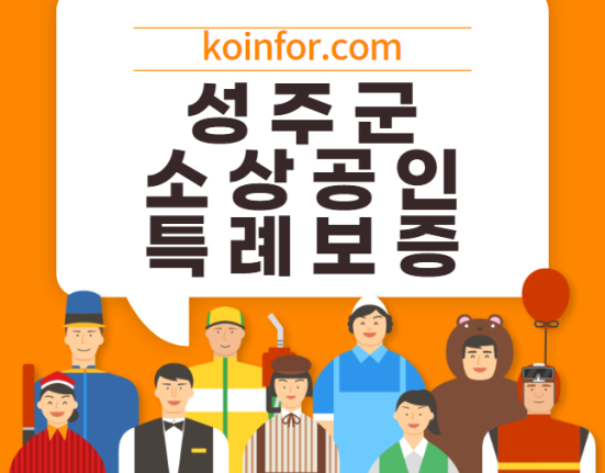 성주 소상공인 특례보증