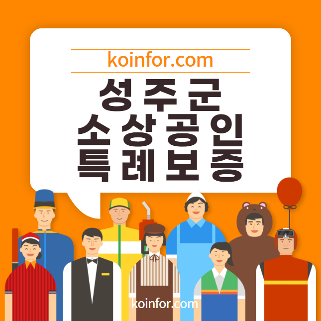 성주 소상공인 특례보증