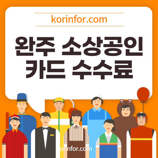 완주 소상공인 카드 수수료 30만원