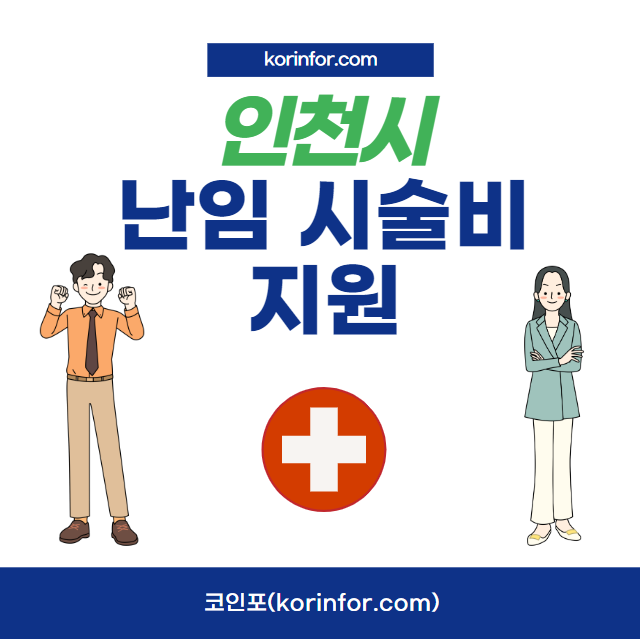 인천시 난임 시술비