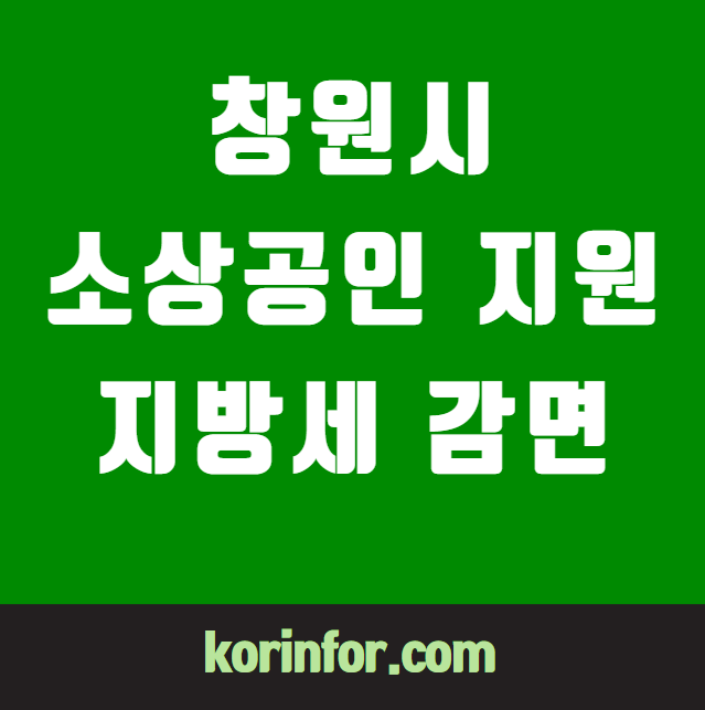 창원시 소상공인 지원 지방세 재산세 감면