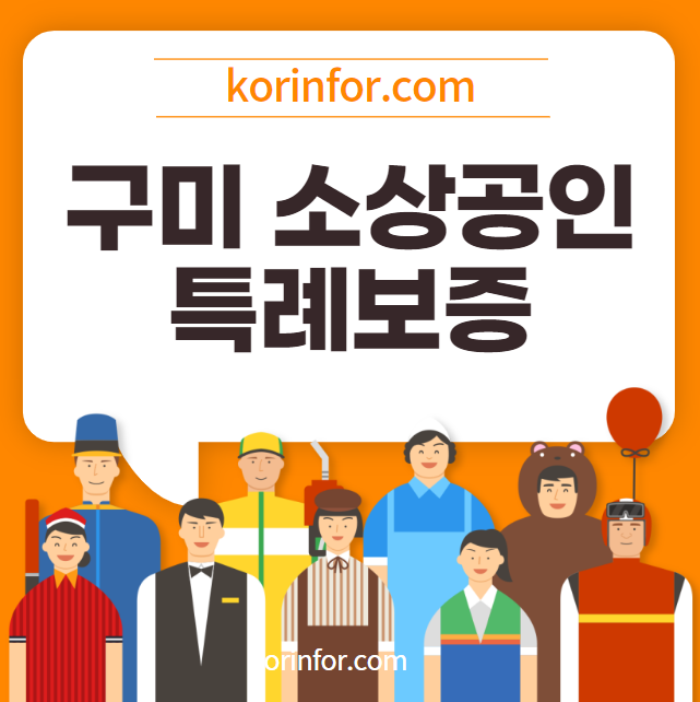 구미시 소상공인 새희망 특례보증